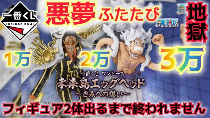 【一番くじ ワンピース】助けて‼事故り続けてます。確率とは？○○回で完全終了‼ 未来島エッグヘッド～きみへの想い～【ONE PIECE】