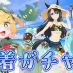 【ウマ娘/ガチャ】水着キャラガチャ引くぞー！！シュヴァち待ってる！！ LOHに向けて頑張りたい！！
