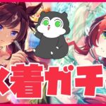 【ウマ娘】久々にガチャ回やりますかー！ひとまずシオン完凸はさせます #1413