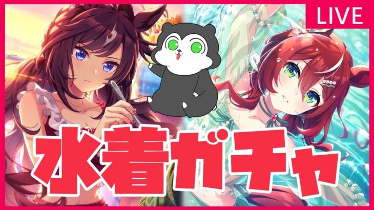 【ウマ娘】久々にガチャ回やりますかー！ひとまずシオン完凸はさせます #1413