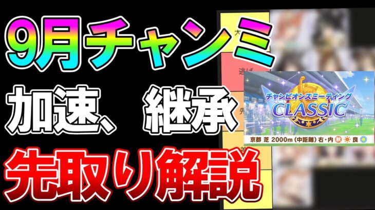 【ウマ娘】9月チャンミ先取り解説！強力な加速、固有、ウマなど準備するために必要な知識について