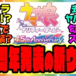 『4.5周年アニバーサリーで発表の新ウマ娘は1人じゃないってマジ！？』に対するみんなの反応集 まとめ ウマ娘プリティーダービー レイミン ハフバ アドマイヤグルーヴ スティルインラブ ぱかライブ