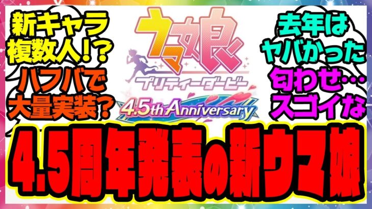 『4.5周年アニバーサリーで発表の新ウマ娘は1人じゃないってマジ！？』に対するみんなの反応集 まとめ ウマ娘プリティーダービー レイミン ハフバ アドマイヤグルーヴ スティルインラブ ぱかライブ