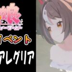 【ウマ娘】グランアレグリア(CV:夏目妃菜)　温泉イベント