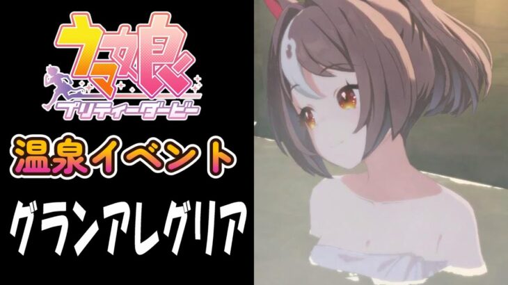 【ウマ娘】グランアレグリア(CV:夏目妃菜)　温泉イベント