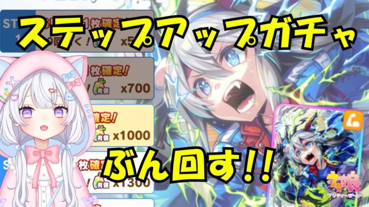 【 朝活 ￤ウマ娘 】サポカガチャと9月チャンミ育成🐴【#Vtuber #にゃもらいぶ 】