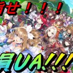 [ウマ娘/umamusume]まったり全キャラUA育成[オープン勢/Openleague]