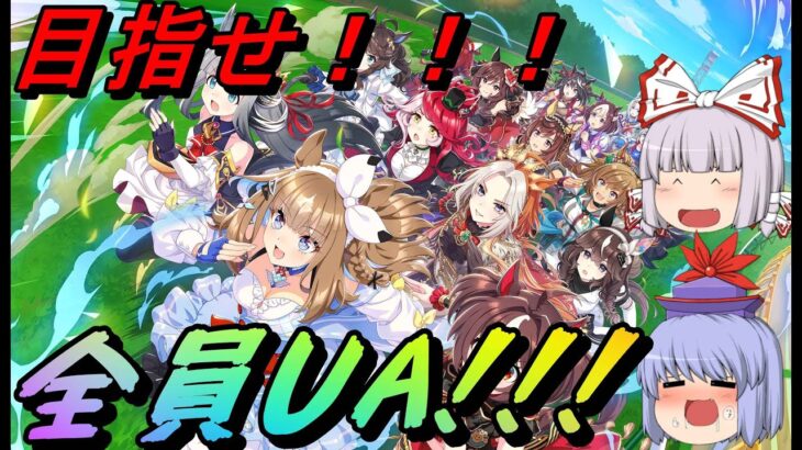[ウマ娘/umamusume]まったり全キャラUA育成[オープン勢/Openleague]