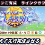【9月チャンミ】秋華賞向けラインクラフト本育成やってみる＃2【ウマ娘/Umamusume】　日本語/EN/中文