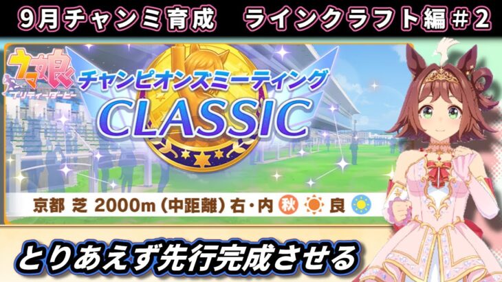 【9月チャンミ】秋華賞向けラインクラフト本育成やってみる＃2【ウマ娘/Umamusume】　日本語/EN/中文