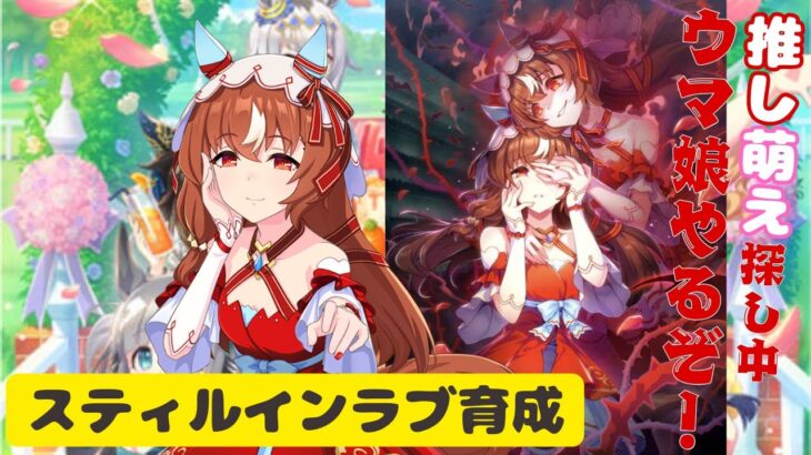【完全初見】【#ウマ娘プリティダービー】推し、萌えの概念がわからない人によるウマ娘、完全初見：４．５周年イベント４章＋スティルインラブ育成その２🐎💨vol.16