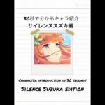 【非公式】ウマ娘30秒で分かるキャラ紹介　サイレンススズカ編#shorts #ウマ娘 #ウマ娘プリティーダービー #キャラ紹介 #umamusume