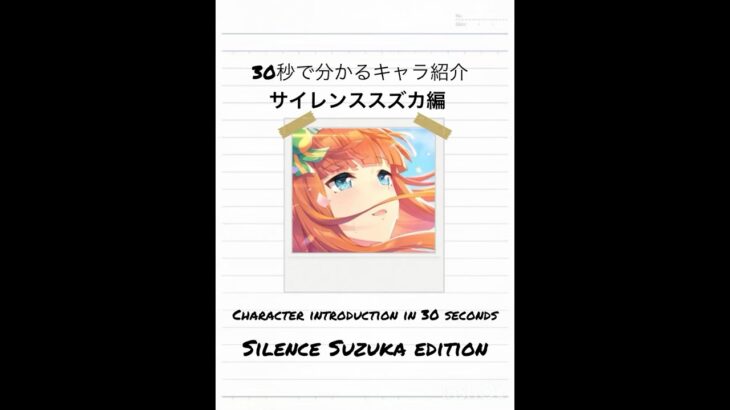 【非公式】ウマ娘30秒で分かるキャラ紹介　サイレンススズカ編#shorts #ウマ娘 #ウマ娘プリティーダービー #キャラ紹介 #umamusume