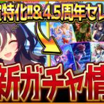 【ウマ娘】次回チャンミ特化の水着!?4.5周年SSR確定セレクト来た!!新ガチャ最新情報まとめ！水着ヴィブロスの情報やセレクトピック引くべきか簡単紹介！SSRデアリングタクト/固有・覚醒【ガチャ告知】