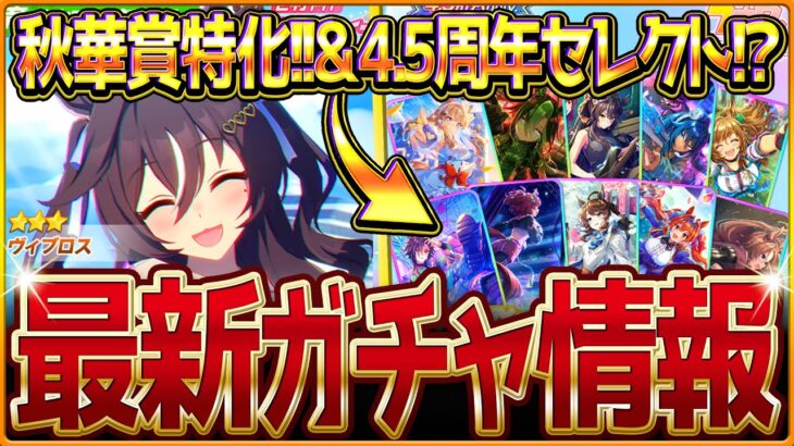 【ウマ娘】次回チャンミ特化の水着!?4.5周年SSR確定セレクト来た!!新ガチャ最新情報まとめ！水着ヴィブロスの情報やセレクトピック引くべきか簡単紹介！SSRデアリングタクト/固有・覚醒【ガチャ告知】