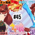 8/8 ウマ娘 ナイスネイチャ育成#45 特別な グランドライブ