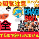 【一番くじ ドラゴンボール】事件、事故、お金が消えた。完全コンプへの道‼〖前編〗 ASSEMBLE COLLECTION ～孫悟空少年期編～ 【DRAGON BALL】