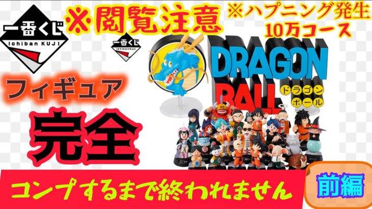 【一番くじ ドラゴンボール】事件、事故、お金が消えた。完全コンプへの道‼〖前編〗 ASSEMBLE COLLECTION ～孫悟空少年期編～ 【DRAGON BALL】