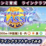 【9月チャンミ】ラインクラフトはどうなの？秋華賞チャンミ向け本育成やってみる＃1【ウマ娘/Umamusume】　日本語/EN/中文