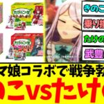 【ウマ娘】『ウマ娘コラボで戦争勃発 きのこvsたけのこ論争』に対するみんなの反応集【競馬】