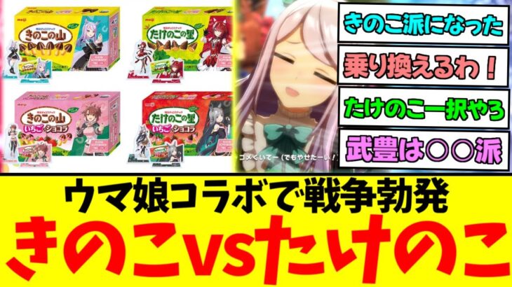 【ウマ娘】『ウマ娘コラボで戦争勃発 きのこvsたけのこ論争』に対するみんなの反応集【競馬】