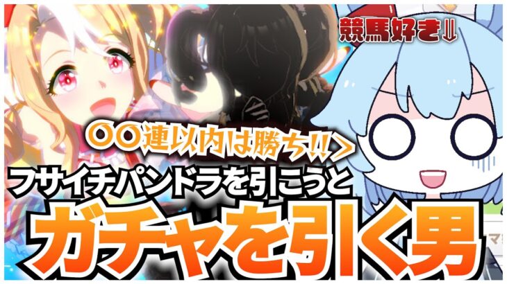 【ウマ娘ガチャ】ハフバ用に石を貯めたいおにいvsフサイチパンドラ【ウマ娘】