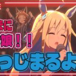 ウマ娘プリティーダービー 気ままに育成する！！はっじまるよー