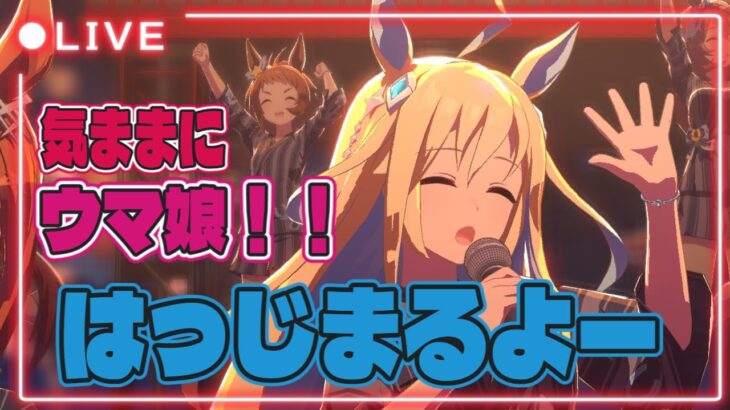 ウマ娘プリティーダービー 気ままに育成する！！はっじまるよー