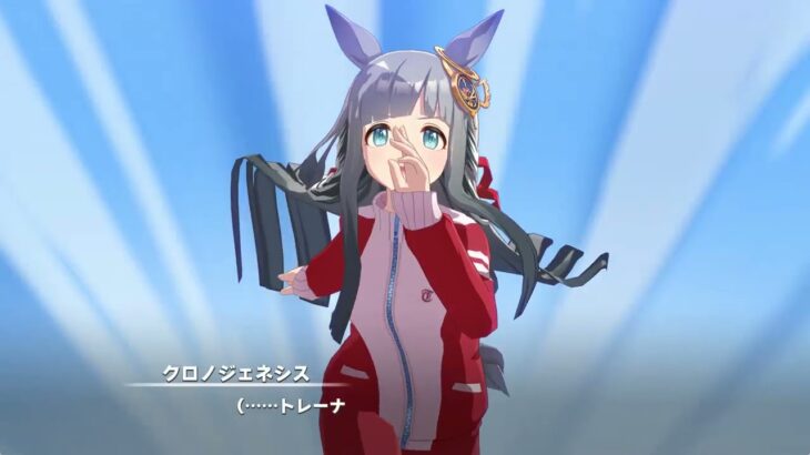 【ウマ娘】キャラストーリー（クロノジェネシス）第４話