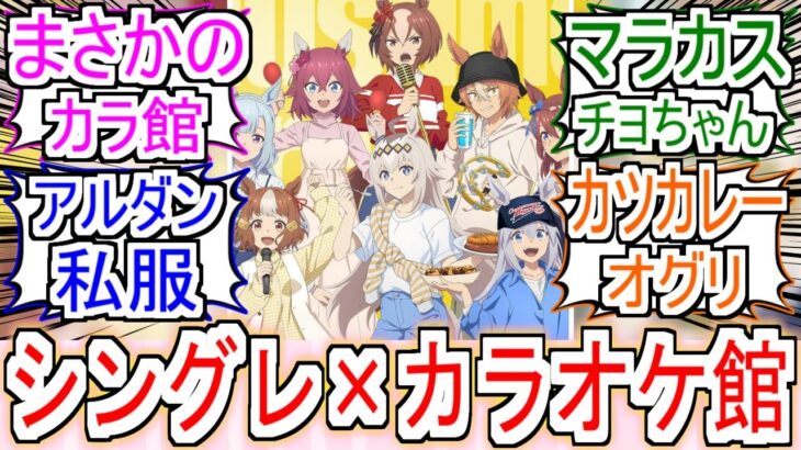 『シングレ×カラオケ館』についての反応【ウマ娘シンデレラグレイ】【シングレ】【カラオケ館】【反応集】
