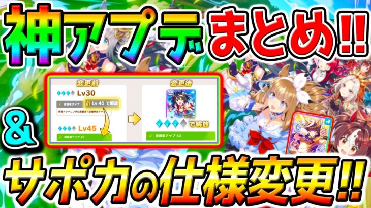 【ウマ娘 】サポカの大型仕様変更実施！＆『神アプデ集』多数まとめ！レース後スキル取得 最強因子保存 等【Umamusume PrettyDerby 無料10連ウマ娘プリティーダービー 引換券 虹結晶