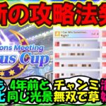 『海外版ウマ娘チャンミ開幕で、遂にあの育成をやってしまう！？』まとめ【ウマ娘プリティーダービー】