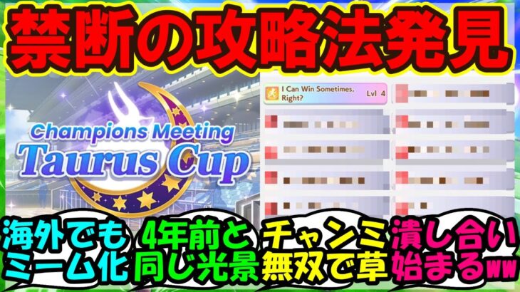 『海外版ウマ娘チャンミ開幕で、遂にあの育成をやってしまう！？』まとめ【ウマ娘プリティーダービー】