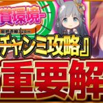 【ウマ娘】”9月秋華賞チャンミ”全重要攻略まとめ‼配布クラフト継承必須に!?新クラシック杯先取り解説 有効加速 レース環境 育成方針 継承固有 因子厳選 強いウマ娘！京都2000ｍ中距離【攻略動画】
