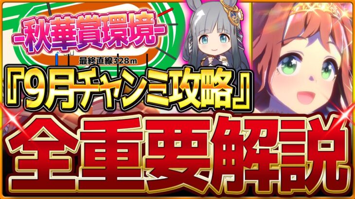 【ウマ娘】”9月秋華賞チャンミ”全重要攻略まとめ‼配布クラフト継承必須に!?新クラシック杯先取り解説 有効加速 レース環境 育成方針 継承固有 因子厳選 強いウマ娘！京都2000ｍ中距離【攻略動画】