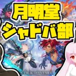 【シャドバ】ウマ娘→シャドバ→雀魂！【月明堂】