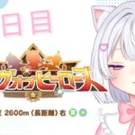 【 #ウマ娘 】リーグオブヒーローズ 1日目🐴【#Vtuber #にゃもらいぶ 】