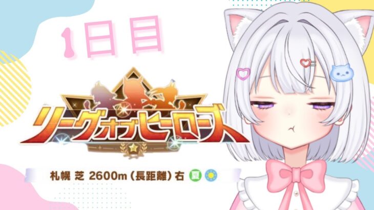 【 #ウマ娘 】リーグオブヒーローズ 1日目🐴【#Vtuber #にゃもらいぶ 】