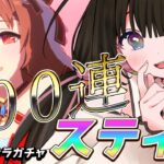 【ウマ娘】スティルインラブお迎え準備完了！さあ、天井キャラガチャのお時間です！  #umamusume
