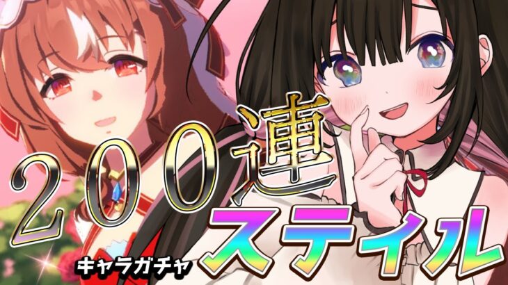 【ウマ娘】スティルインラブお迎え準備完了！さあ、天井キャラガチャのお時間です！  #umamusume