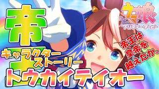 🐎ウマ娘🐎二つ名「帝王」帝王は皇帝を超えたか。奇跡の名馬 そのウマ娘のキャラクターストーリーとは？【キャラクターストーリー】
