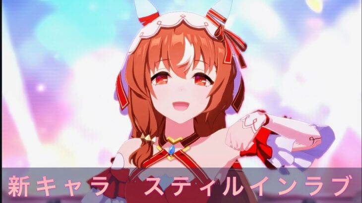 【ウマ娘】新キャラ【スティルインラブ】