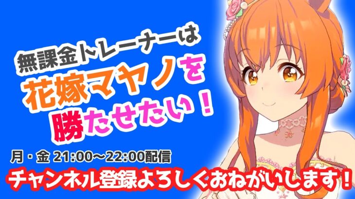 【#ウマ娘】今日はグラスワンダー育成してマスチャレLV.3クリアすっぞラジオ（仮）【#無課金 #花嫁マヤノ】