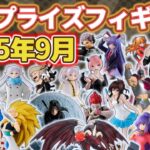 【2025年9月最新版】新作プライズフィギュアの最新入荷情報まとめ！全118種紹介　※8/14更新