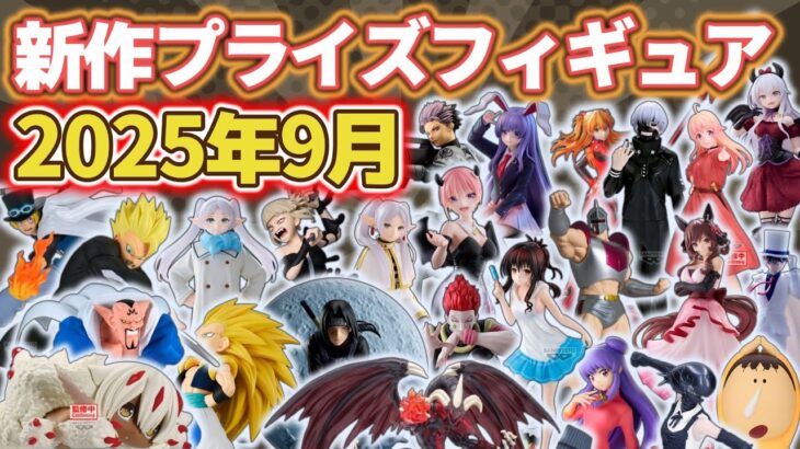 【2025年9月最新版】新作プライズフィギュアの最新入荷情報まとめ！全118種紹介　※8/14更新