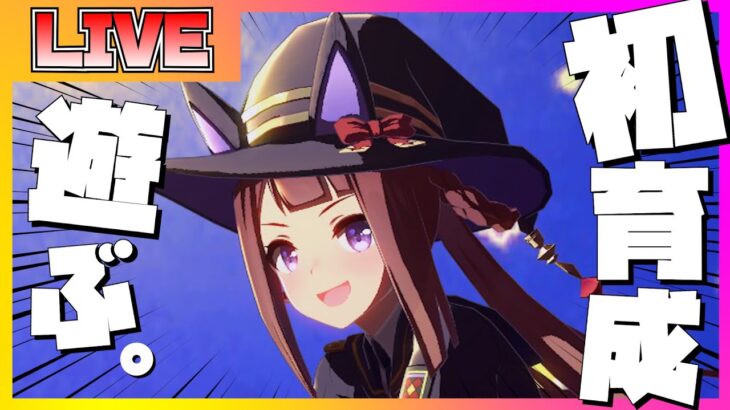 【ウマ娘 初見プレイ】スイープトウショウの育成シナリオを初見で楽しむ配信【ウマ娘】
