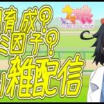 【ウマ娘】LOH育成?チャンミ因子？　極めて雑な配信(‘ω’)　　#vtuber   #個人vtuber