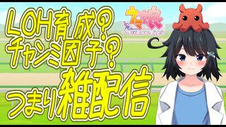 【ウマ娘】LOH育成?チャンミ因子？　極めて雑な配信(‘ω’)　　#vtuber   #個人vtuber