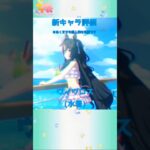 【ウマ娘】新キャラ評価水着衣装ヴィヴロス　#ウマ娘 #ウマ娘プリティーダービー #ウマ娘攻略 #ヴィヴロス #水着