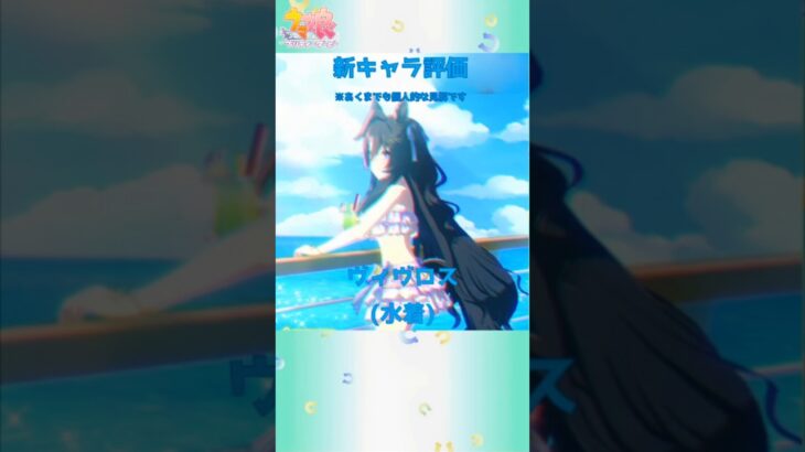 【ウマ娘】新キャラ評価水着衣装ヴィヴロス　#ウマ娘 #ウマ娘プリティーダービー #ウマ娘攻略 #ヴィヴロス #水着